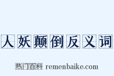 人妖颠倒反义词是什么意思的图片